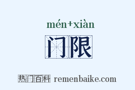 门限是什么意思的图片